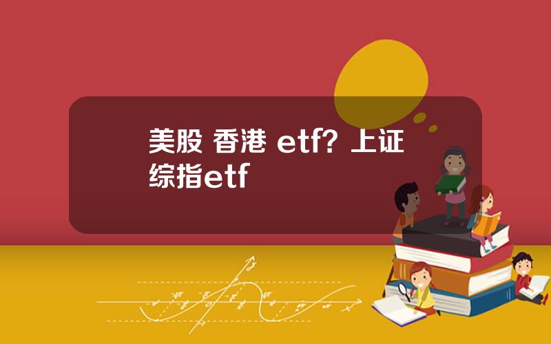 美股 香港 etf？上证综指etf